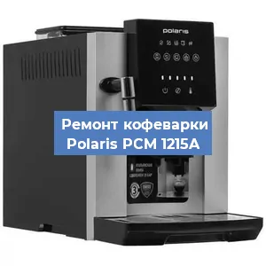 Замена термостата на кофемашине Polaris PCM 1215A в Белгороде